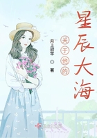 關(guān)于他的星辰大海在線閱讀
