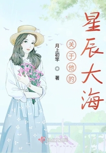 關于他的星辰大海