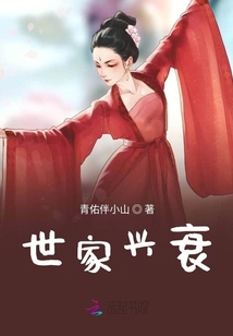 世家興衰