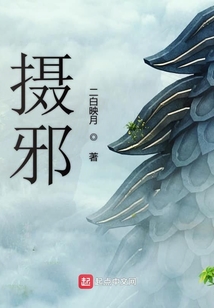 摄邪