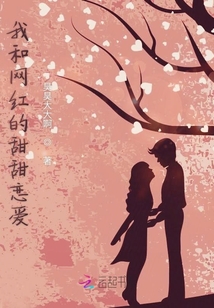 我和网红的甜甜恋爱