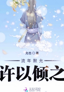 流年默允許以傾之