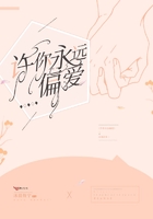 許你永遠偏愛在線閱讀