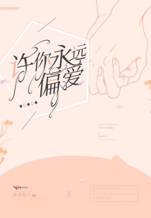 許你永遠(yuǎn)偏愛