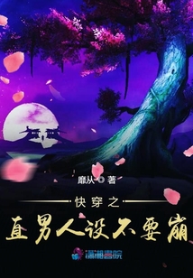 快穿之直男人設(shè)不要崩