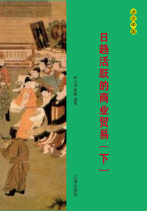 日趨活躍的商業貿易（下）