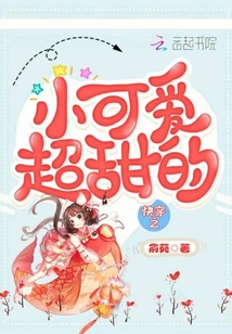 快穿之小可愛超甜的