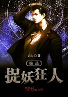 極品捉妖狂人在線閱讀