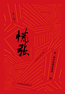 慌張