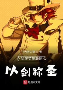 我在英雄聯(lián)盟以劍稱(chēng)圣