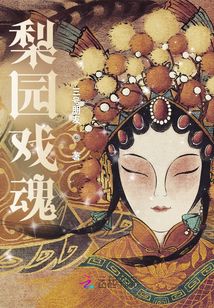 梨園戲魂