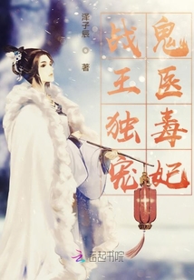 戰王獨寵鬼醫毒妃