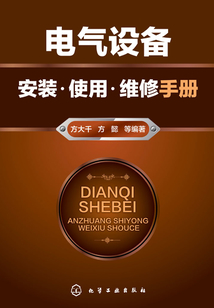電氣設備安裝·使用·維修手冊