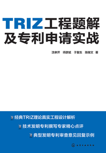 TRIZ工程題解及專利申請實戰(zhàn)