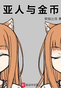 亚人与金币