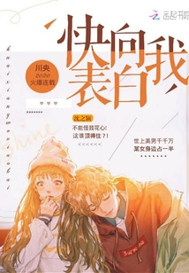 快向我表白