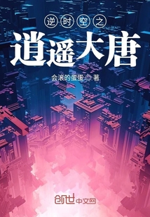 逆時空之逍遙大唐