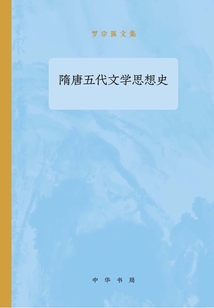 隋唐五代文學思想史：羅宗強文集