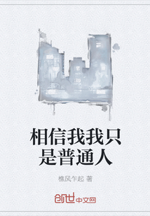 相信我我只是普通人