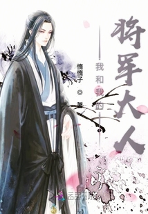 我和我的将军大人