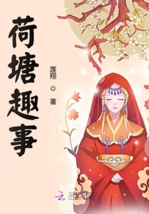 荷塘趣事