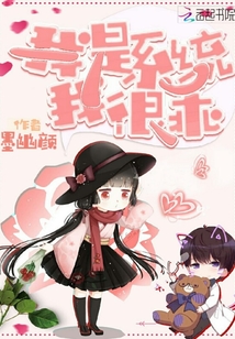 我是系統(tǒng)我很乖