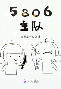 5806主隊