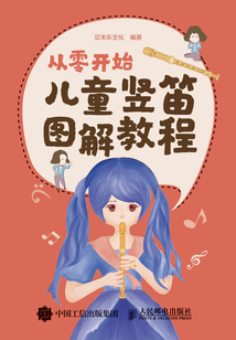 從零開始:兒童豎笛圖解教程