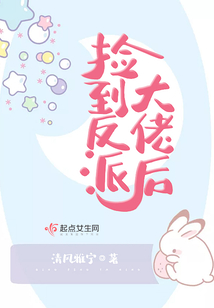 撿到反派大佬后