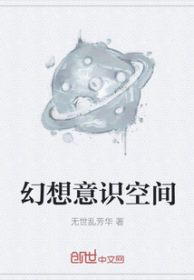 幻想意識空間