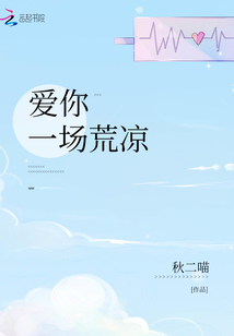 愛你一場(chǎng)荒涼