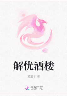 解憂酒樓