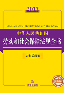 2017中華人民共和國(guó)勞動(dòng)和社會(huì)保障法規(guī)全書(shū)(含全部規(guī)章)(暢銷(xiāo)版)