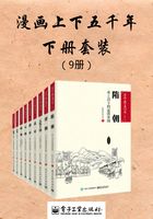 漫画上下五千年·下篇（共9册）