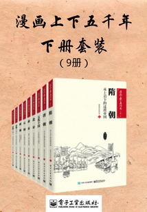 漫畫上下五千年·下篇(共9冊)