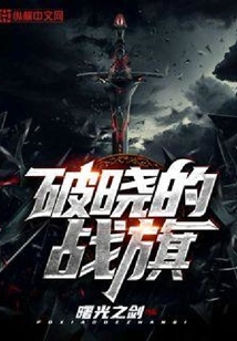破曉的戰旗