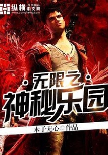 无限之神秘乐园