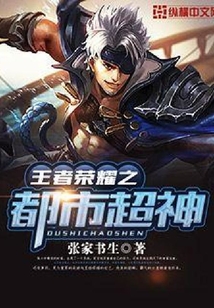 王者榮耀之都市超神