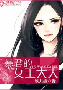 暴君的女王大人