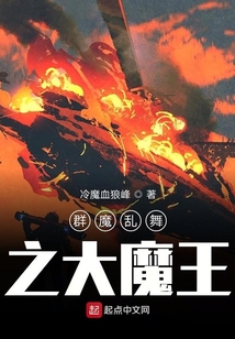 群魔亂舞之大魔王