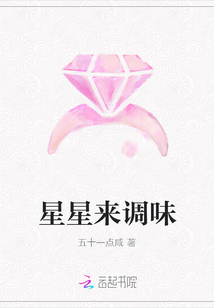 星星來調味