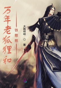 萬年老狐貍和鐵憨憨