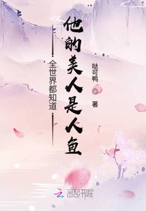 全世界都知道他的美人是人魚