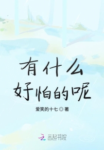 青春有什么好怕的