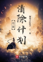 位面清除計劃在線閱讀