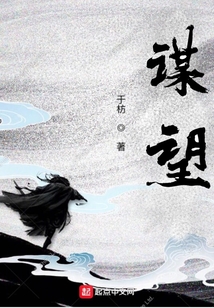 謀望
