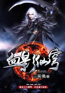 血影仙穹