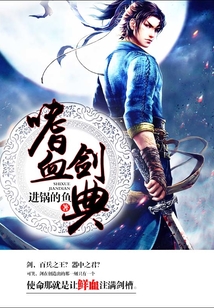 嗜血剑典 cover