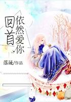 回首依然愛你在線閱讀