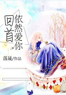 回首依然愛你